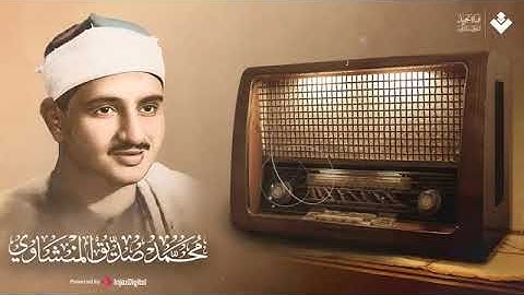 فضيلة الشيخ محمد صديق المنشاوى - تلاوة مباركة من ايات الذكر الحكيم برواية حفص عن عاصم