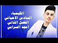 الفصل الثاني / الاتزان الكيميائي / المحاضرة 7 / الجزء 1 / حاصل التفاعل / احيائي فقط