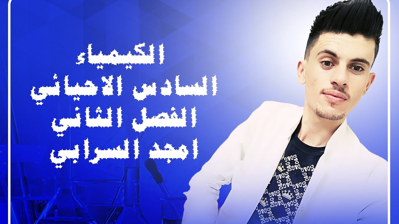 الفصل الثاني / الاتزان الكيميائي / المحاضرة 7 / الجزء 1 / حاصل التفاعل / احيائي فقط