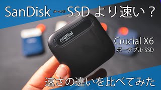 【意外な結果！】Crucial X6 ポータブル SSD 【 開封 レビュー 】 SandDisk より圧倒的に速い？