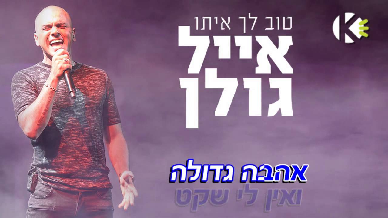 אייל גולן - טוב לך איתו (גרסת קריוקי) Eyal Golan
