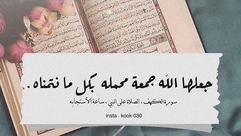 سورة الكهف مع الصلاة على النبي
