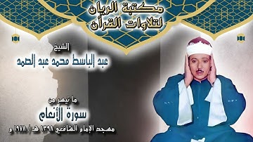 الشيخ عبد الباسط محمد عبد الصمد | ما تيسر من سورة الأنعام | مسجد الإمام الشافعي 1398 هـ / 1978 م