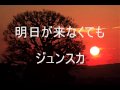 【ジュンスカ】_明日が来なくても.wmv