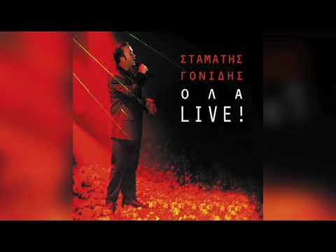 Σταμάτης Γονίδης Αμαρτία Official Audio Release