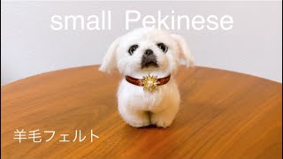 羊毛フェルト】small Pekinese＃ペキニーズ＃ペキラー＃はなぺちゃ