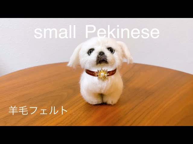 羊毛フェルト】small Pekinese＃ペキニーズ＃ペキラー＃はなぺちゃ