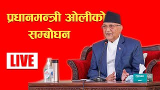 LIVE प्रधानमन्त्री केपी ओलीको विशेष सम्बोधन, माधव नेपाल समूहको भविष्य बारे ओलीको व्यंग्य र टिप्पणी