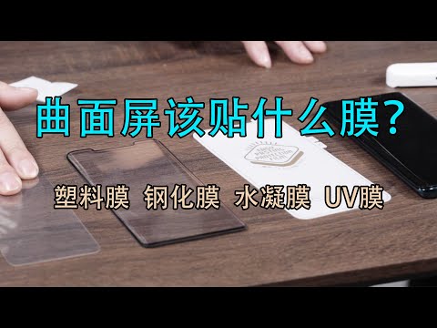 曲面屏该贴什么膜？水凝膜、UV膜、钢化膜各有优势！【科技小巴|Tech Bus】