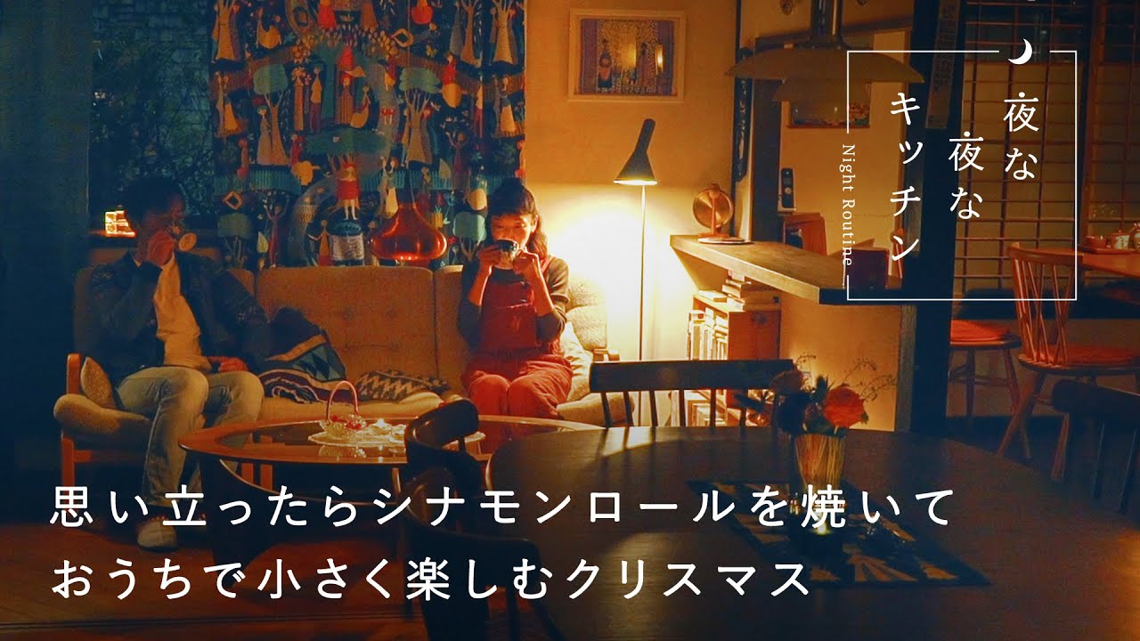 夜更かしの日は、バターたっぷりの北欧式シナモンロールを【夜のキッチンルーティン】森百合子さん編　クリスマス / 猫 / パン