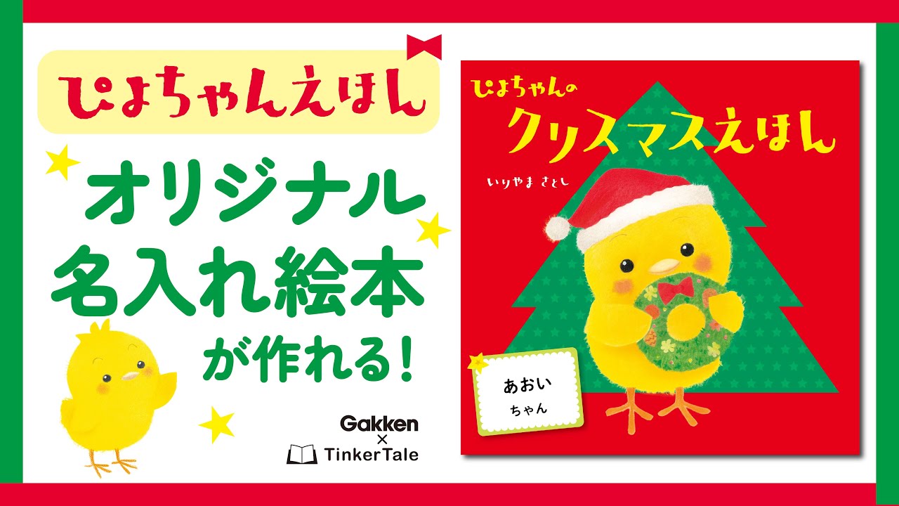 🐣【ぴよちゃん☘公式】お子さまのお名前を絵本に！ 世界で1つだけの