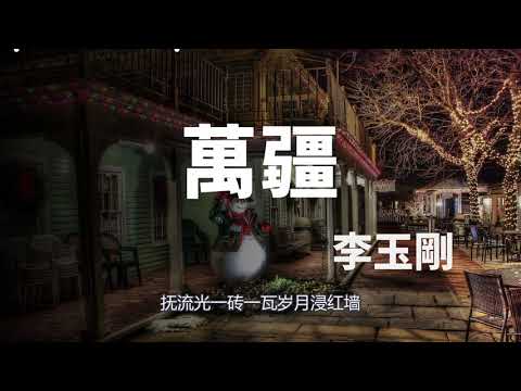 万疆 李玉刚 红日升在东方 其大道满霞光 2021最新单曲