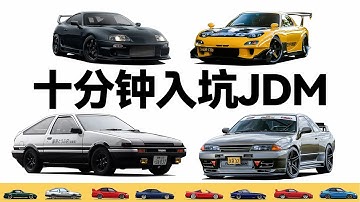 JDM这三个字母，为什么是这么多人的信仰？