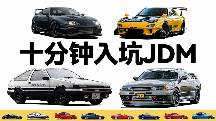 JDM这三个字母，为什么是这么多人的信仰？ - 天天要闻