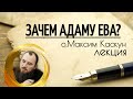 Зачем Адаму Ева. Священник Максим Каскун