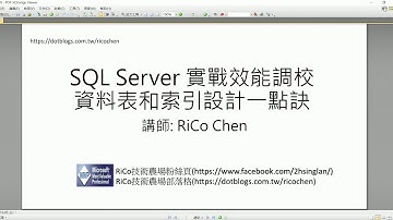 資料表和索引設計一點訣-簡介