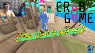 CRAB GAME کرب گیم با داش صادق... بازی شبیه ساز اسکویید گیم