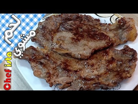 فيديو: كيفية شواء شرائح اللحم