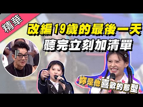 【于娜變身Miusa準備出片～改編19歲最後一天！任賢齊大力讚賞！】綜藝大熱門 精華