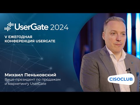 Видео: Михаил Пеньковский (UserGate): как меняется бизнес компании UserGate