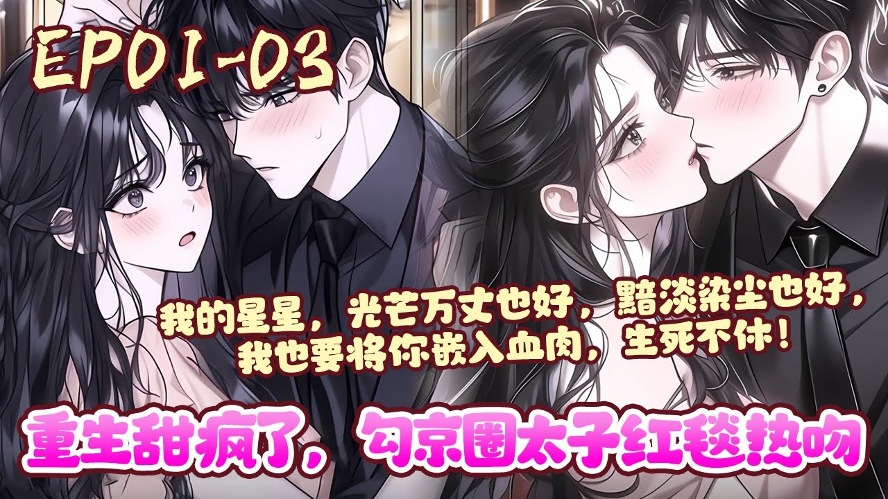 她最讨厌的人是这世间最爱她的人。临死那刻，他紧紧拥抱她，冰凉的唇贴在她耳边，嘶哑祈求：“星星，爱我好不好？”时星撕心裂肺的说爱，可她的话，他再也听不到。《重生甜疯了，勾京圈太子红毯热吻》#BWMJ