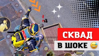 Издевательсвто над сквадом ПАБГ МОБАЙЛ 🤣Смешные моменты ПУБГ МОБАЙЛ😂 Legal cheats PUBG mobile😆