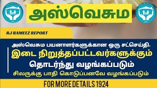 அஸ்வெசும பயனாளர்களுக்கான ஒரு சந்தோஷமான செய்தி.இடை நிறுத்தப்பட்டவர்களுக்கும் தொடர்ந்தும் வழங்கப்படும்