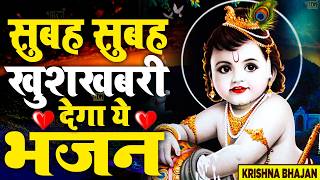 LIVE :Morning Special श्री कृष्ण जी के सुन्दर सुन्दर भजन को सुनने से कृष्ण जी की कृपा आप पर बना रहती