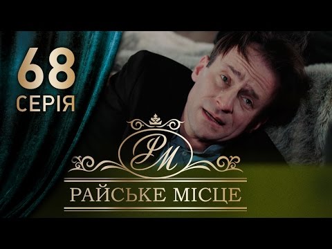 Райское место ютуб 68 серия