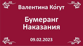 Бумеранг Наказания. Как Работает.