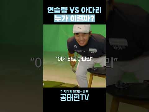 연습량 VS 아다리 누가 이길까?