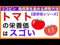 【リコピン】トマトの栄養価はスゴい［予防のための栄養学入門］栄養学初心者向け