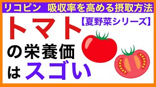 【リコピン】トマトの栄養価はスゴい［予防のための栄養学入門］栄養学初心者向け