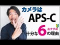 【カメラの選び方】APS-Cのカメラでも十分な６つの理由【初心者〜OK】