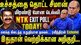 உச்சத்தை தொட்ட சீமான் | மிரண்டு போன டெல்லி | இதுதான் வெற்றிக்கான அறிகுறி | Seeman | NTK