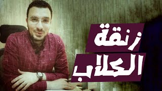 تعرف إيه عن زنقة الكلاب ؟