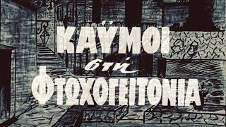 Καημοί στη Φτωχογειτονιά