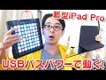 【速報】DTMの新時代がはじまる！新型iPad Proでは、様々なコントローラーがUSBバスパワーで動くようになったぞ！！！