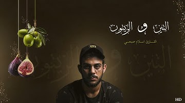 Islam Sobhy Surat AtTin | اسلام صبحي سورة التين مكررة 20 مرة