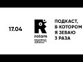 17.04 Rotam: Однообразная реклама