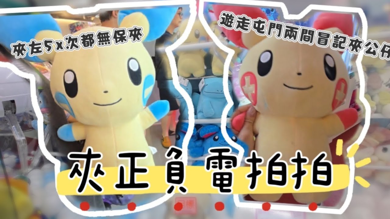 誓要夾齊正負電拍拍💪💪 夾左5x次都無保夾😖 遊走屯門兩間冒記 📍冒險樂園 📍屯門 🕹夾公仔