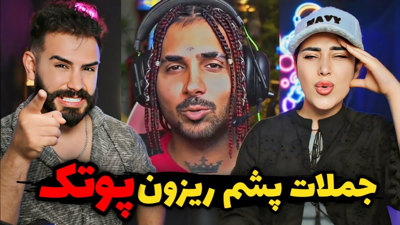 بازم جملات پشم ریزون و نه چندان مودبانه پوتک😂