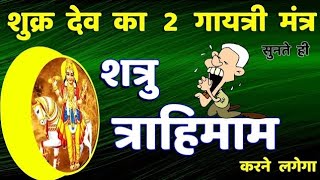 शत्रु नाशक शुक्र गायत्री मंत्र | Shatru Nashak | shukra gayatri mantra