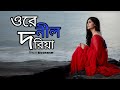 ওরে নীল দরিয়া | Ore nil Doriya | Cover by Ucshash