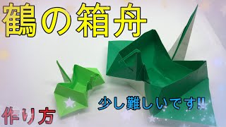 折り紙】少し難しい鶴の箱舟 【ORIGAMI】MAKE CLANE's ARK - YouTube