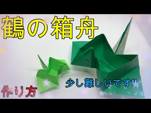 折り紙作品 船に乗る鶴 折り紙】少し難しい鶴の箱舟 【ORIGAMI】MAKE CLANE's ARK - YouTube