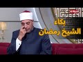 الدنيا بخير الشيخ رمضان لم يتمالك دموعه على الهواء بسبب مقدمة لمياء فهمي 