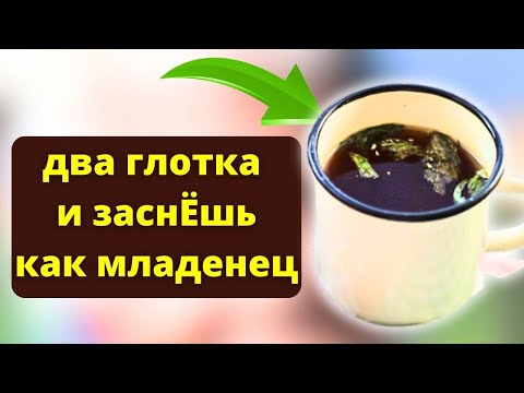 ДЕЙСТВУЕТ 100 - СИЛЬНЕЕ, Чем СНОТВОРНОЕ. Народные средства от бессонницы