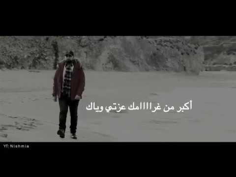 اكبر من غراامك عزتي وياك مأمون النطاح