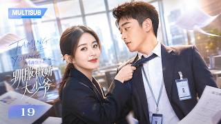 EP19 | “豪门少爷”郑恺 被迫当底层实习生,上班第一天就被“硬核菜鸟”赵丽颖 狠狠整顿!|《驯服傲娇大少爷》| 蔡文静
